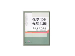 化學(xué)工業(yè)標(biāo)準(zhǔn)匯編 無機(jī)化工產(chǎn)品及其應(yīng)用