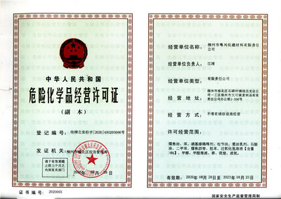 柳州市粵興化建材料有限責任公司2020年危險化學品經(jīng)營許可證解析