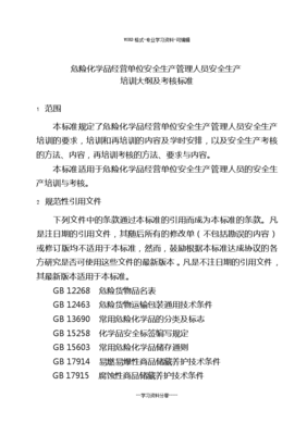 《危險化學(xué)品經(jīng)營單位安全生產(chǎn)管理人員培訓(xùn)與考核標(biāo)準(zhǔn)》