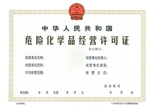 廣州危險化學(xué)品經(jīng)營許可證辦理全指南