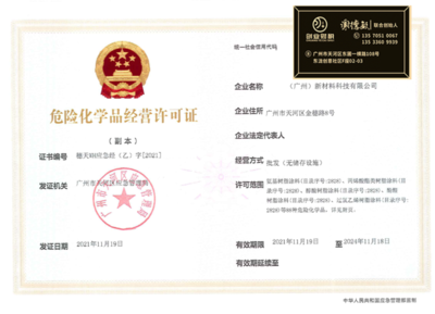 黃埔區(qū)危險化學(xué)品經(jīng)營許可證辦理指南 合規(guī)靠譜的申請流程與注意事項