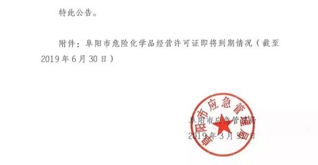 通報！阜陽這50家加油站等企業，立即停止危險化學品經營！